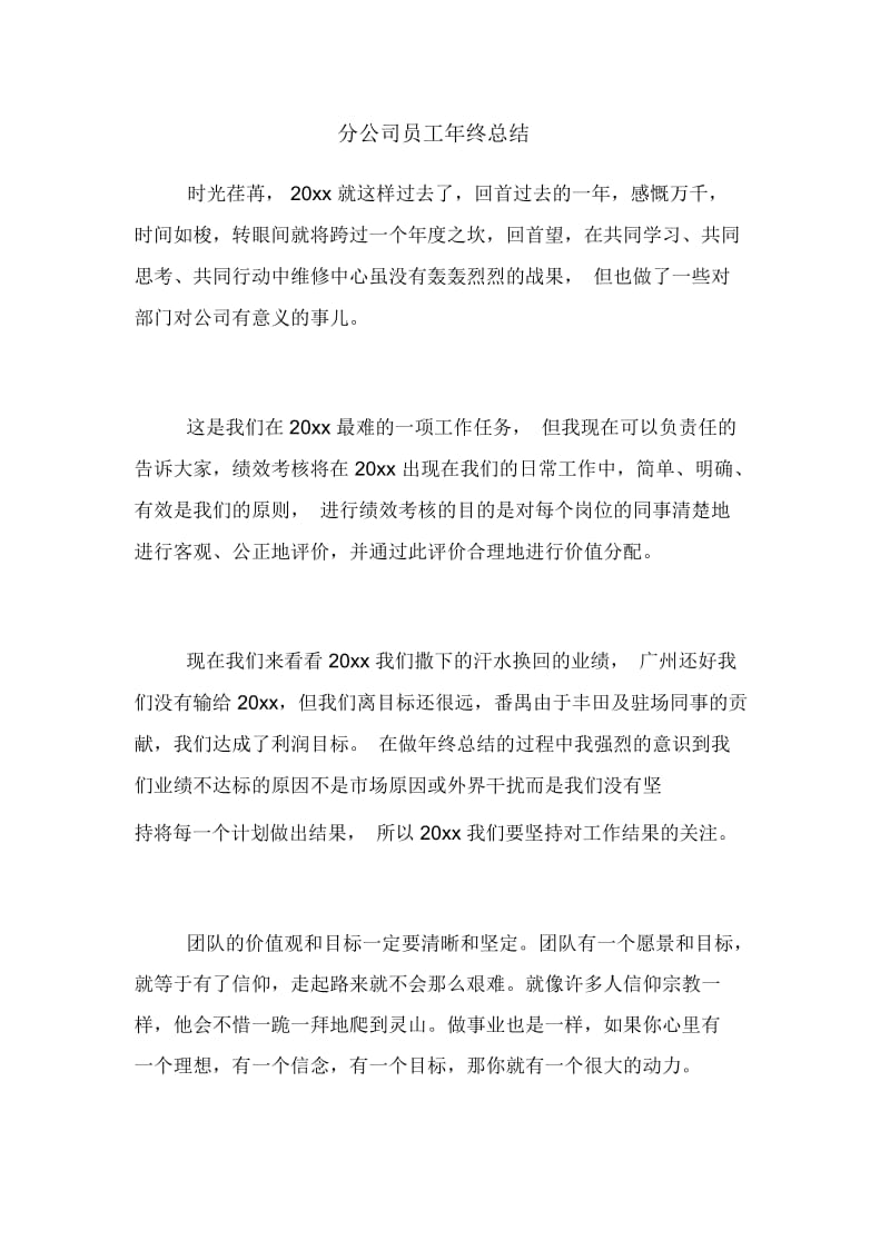 分公司员工年终总结.docx_第1页