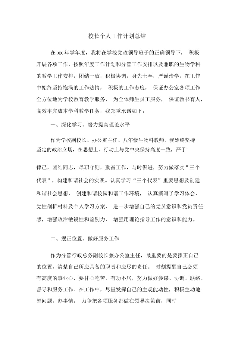 校长个人工作计划总结.docx_第1页