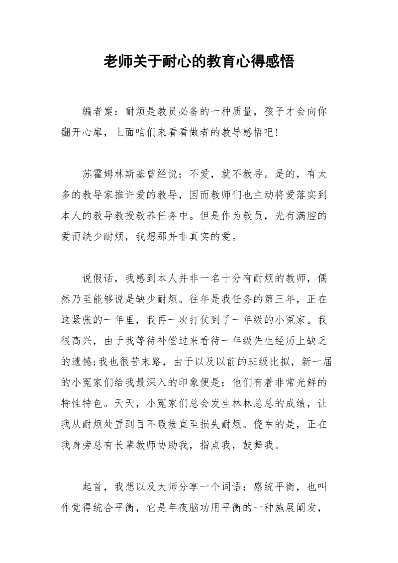 2021年老师关于耐心的教育心得感悟.docx_第1页