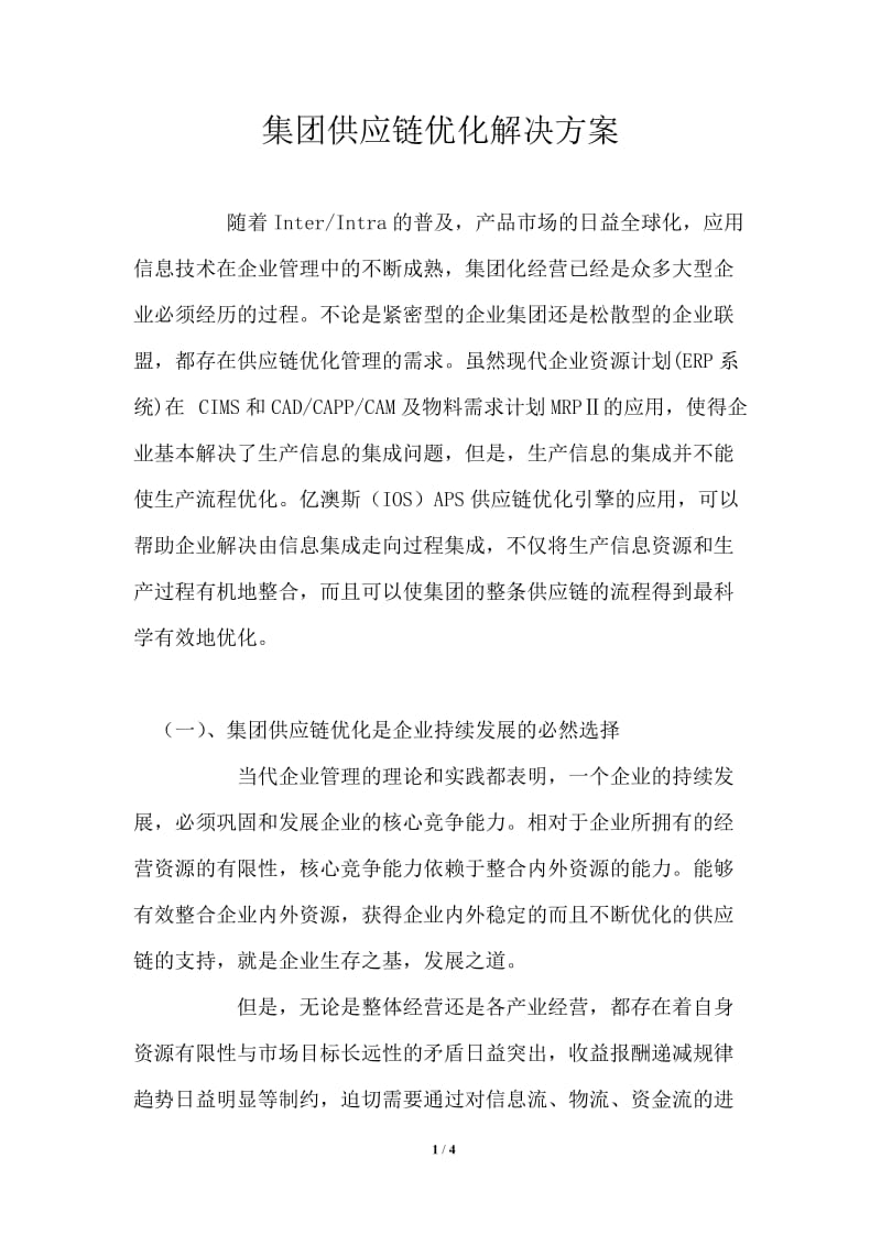 集团供应链优化解决方案.doc_第1页