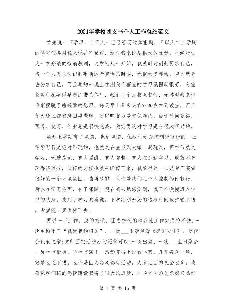 2021年学校团支书个人工作总结范文.doc_第1页