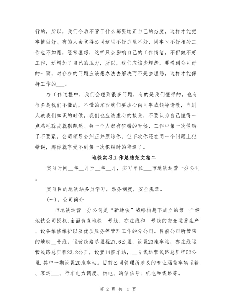 2021年地铁实习工作总结范文.doc_第2页