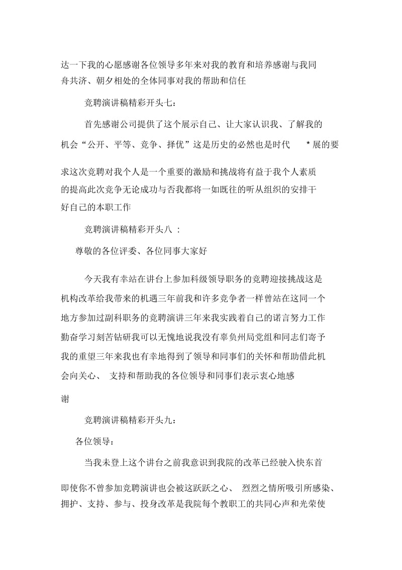 竞聘演讲稿精彩开头范文十篇.docx_第3页