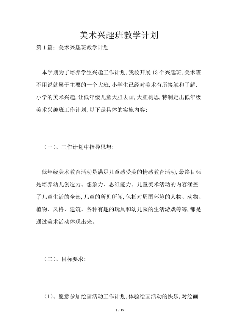 美术兴趣班教学计划.doc_第1页