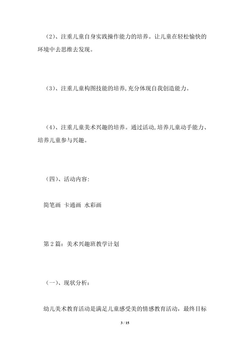 美术兴趣班教学计划.doc_第3页