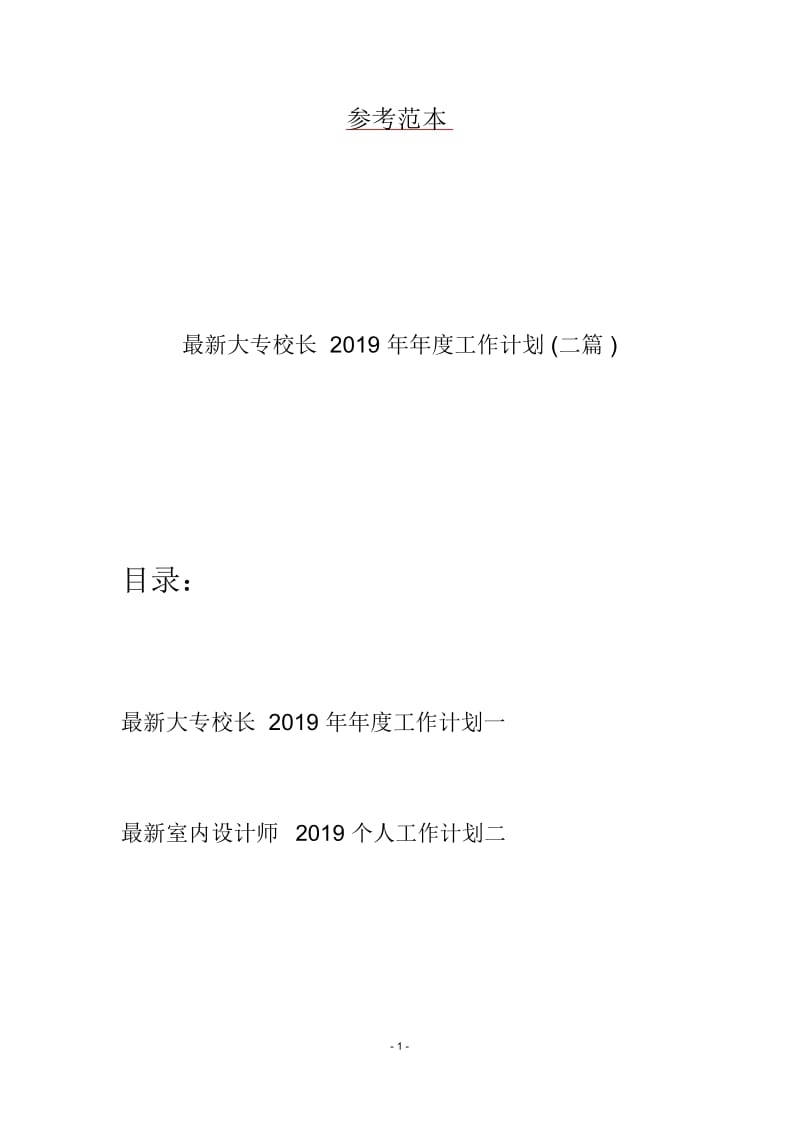 最新大专校长2019年年度工作计划(二篇).docx_第1页