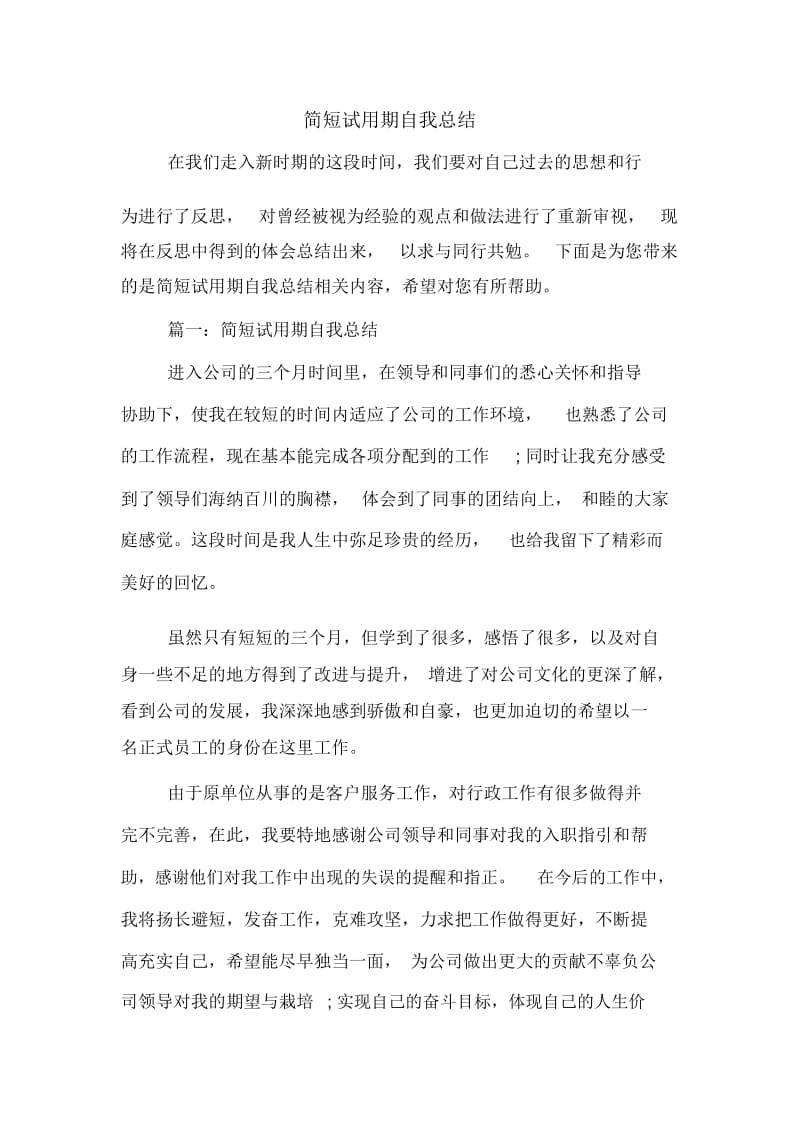 简短试用期自我总结.docx_第1页