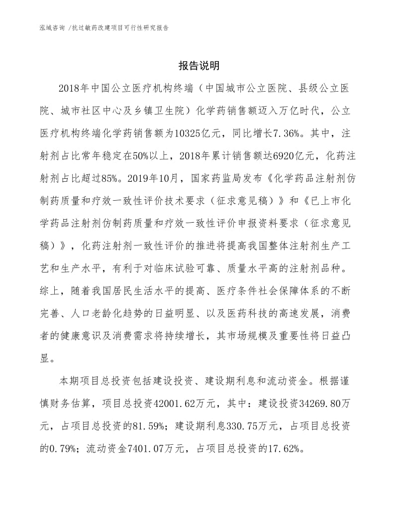 抗过敏药改建项目可行性研究报告.docx_第2页