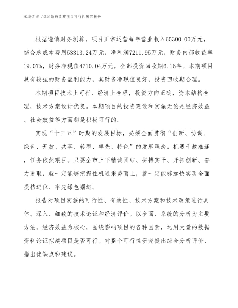 抗过敏药改建项目可行性研究报告.docx_第3页