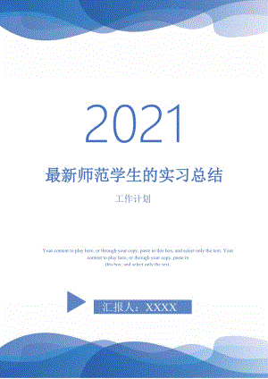 2021年最新师范学生的实习总结.doc