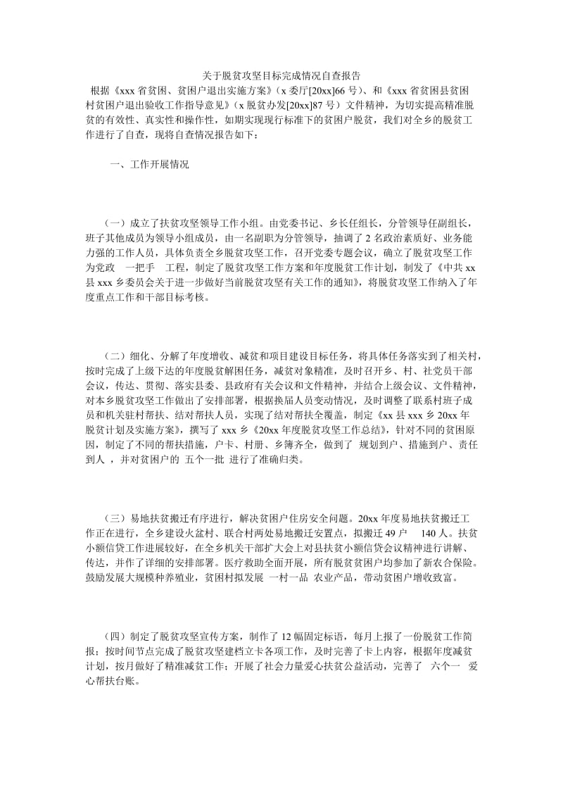 《关于脱贫攻坚目标完成情况自查报告》.doc_第1页