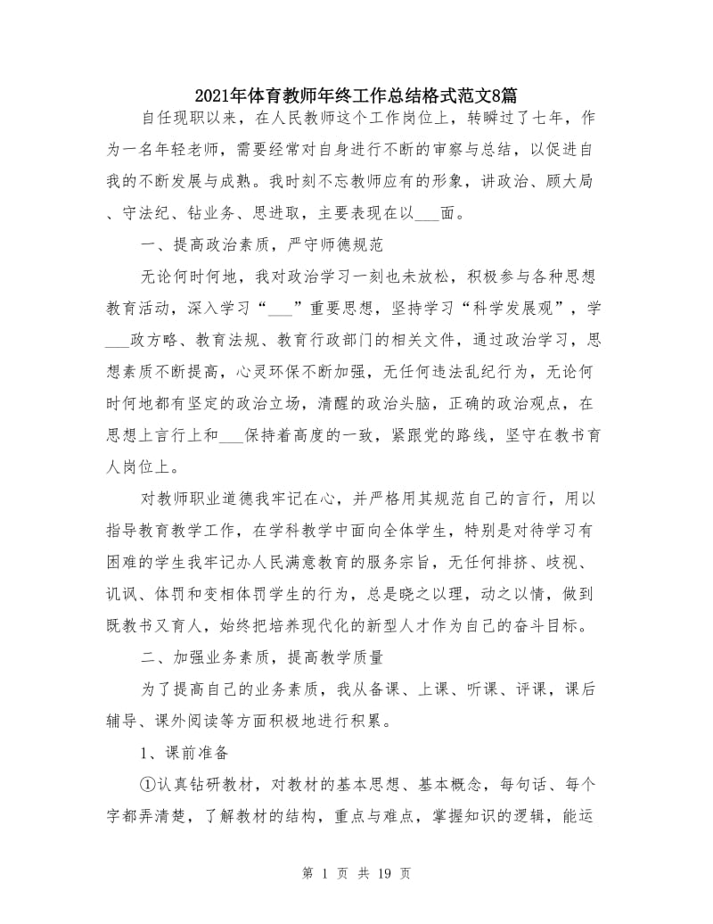 2021年体育教师年终工作总结格式范文8篇.doc_第1页