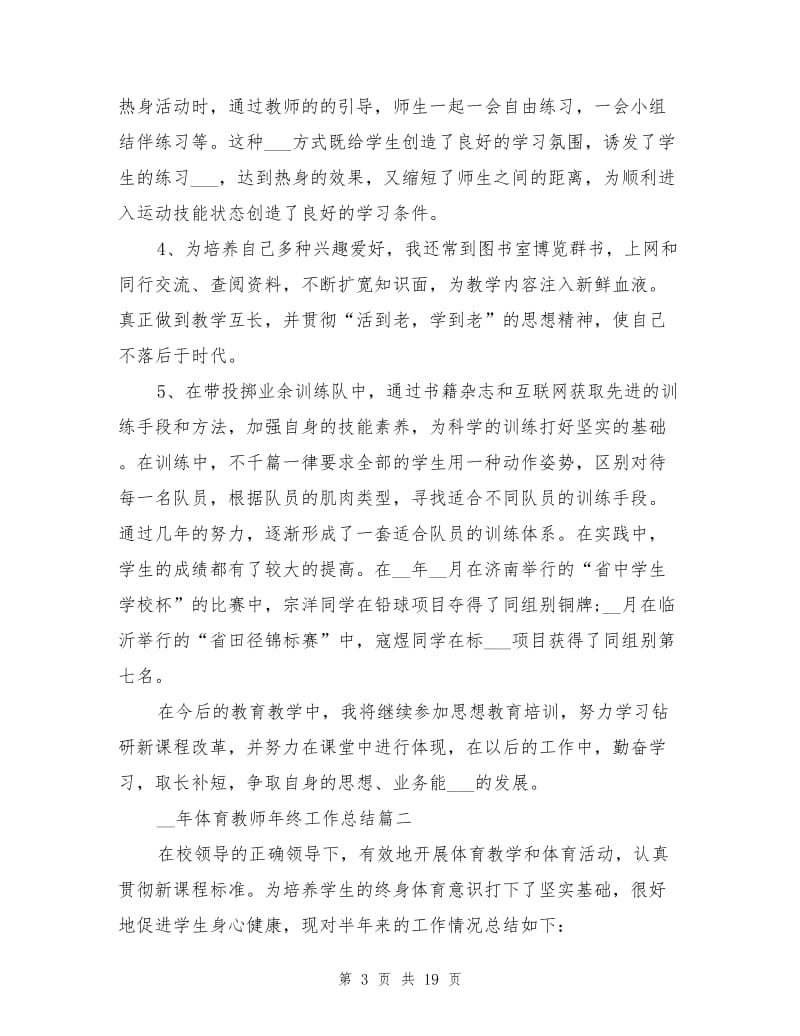 2021年体育教师年终工作总结格式范文8篇.doc_第3页