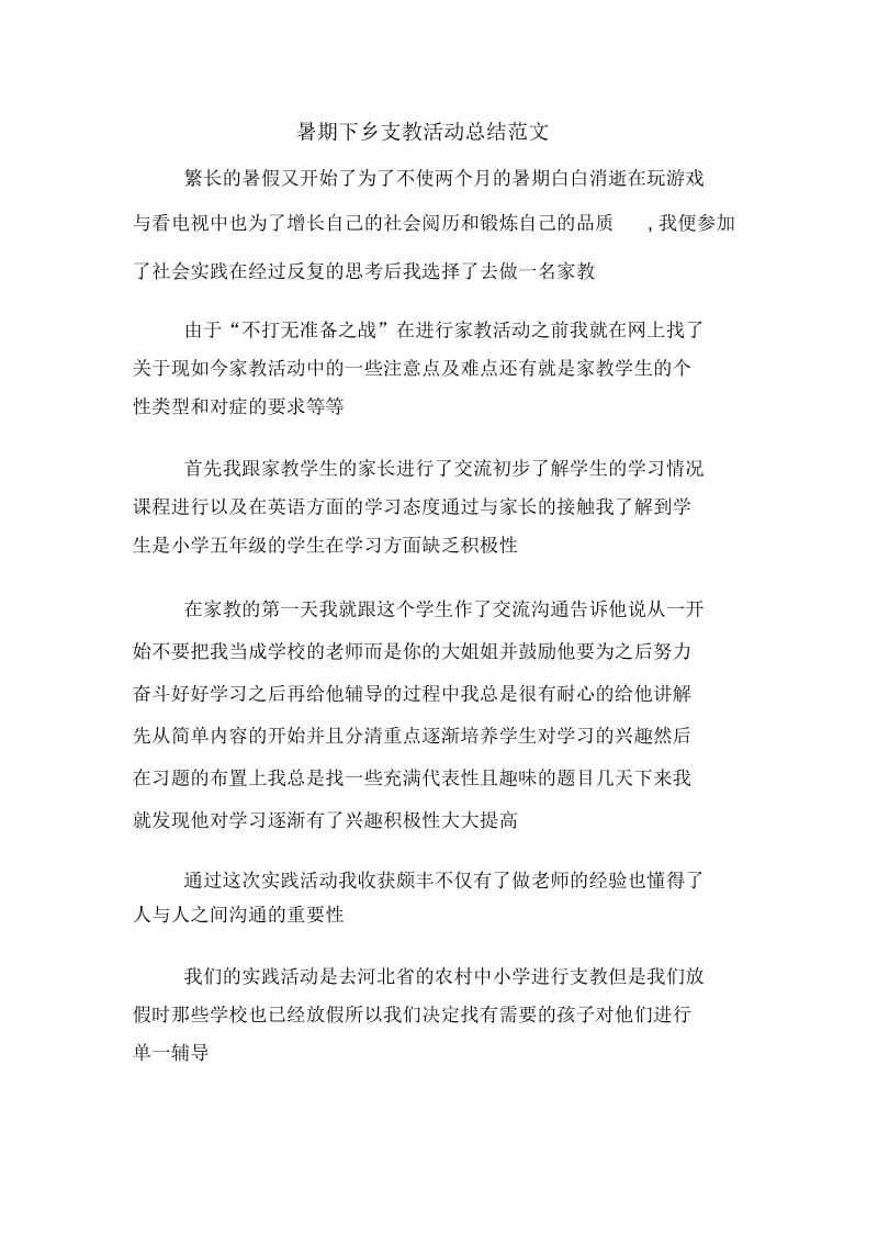 暑期下乡支教活动总结范文.docx_第1页