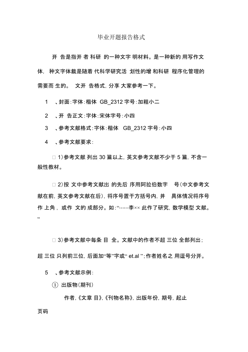 毕业开题报告格式.docx_第1页