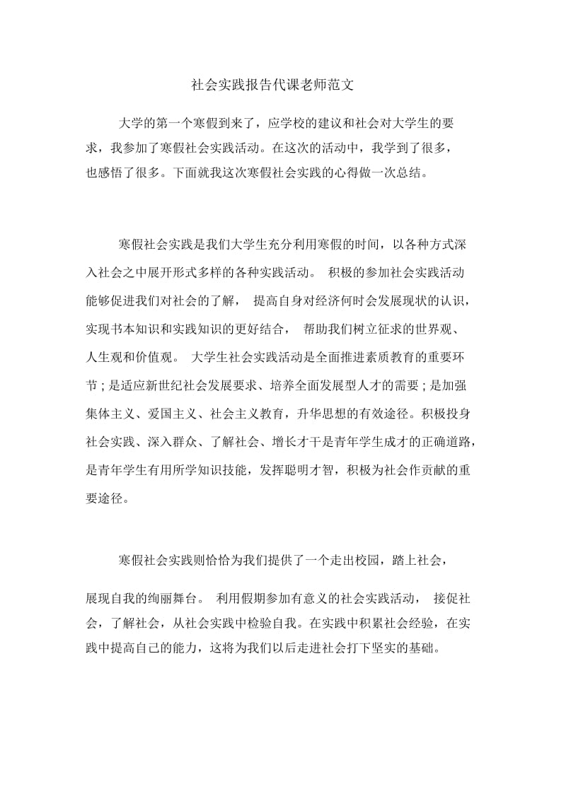 社会实践报告代课老师范文.docx_第1页