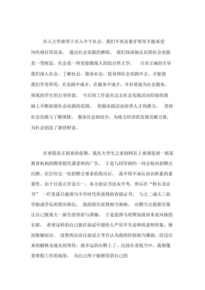 社会实践报告代课老师范文.docx_第3页