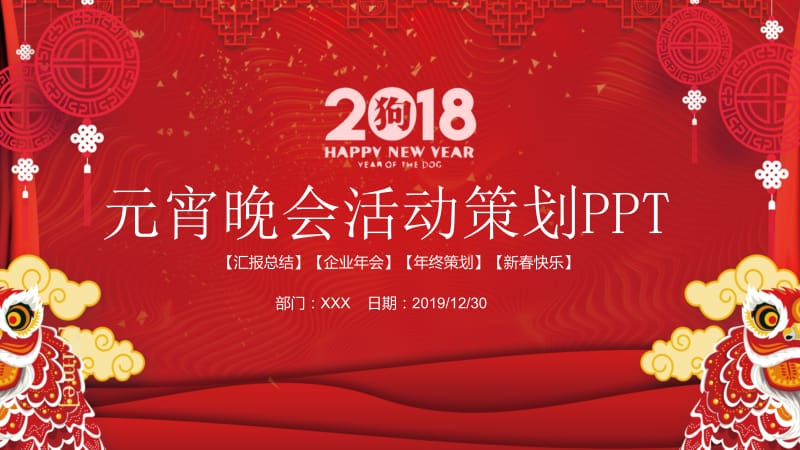 中国红元宵晚会企业策划活动PPT模板.pptx_第1页