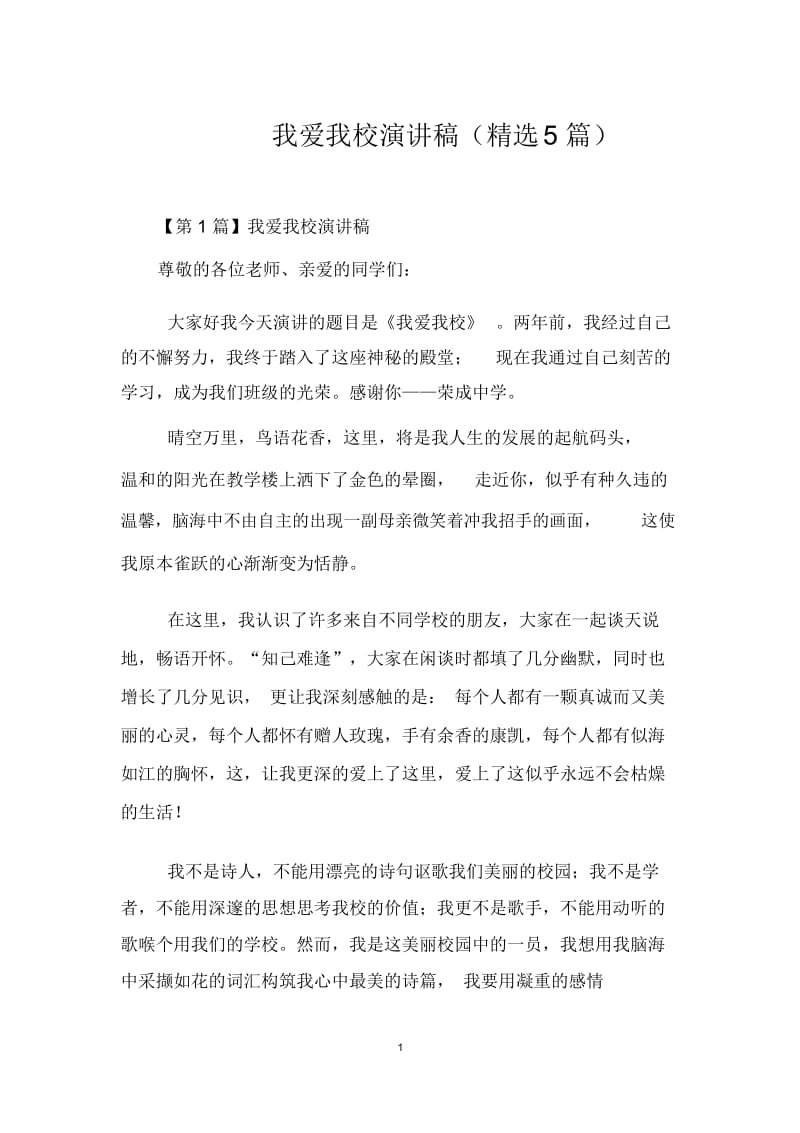 我爱我校演讲稿(精选5篇).docx_第1页