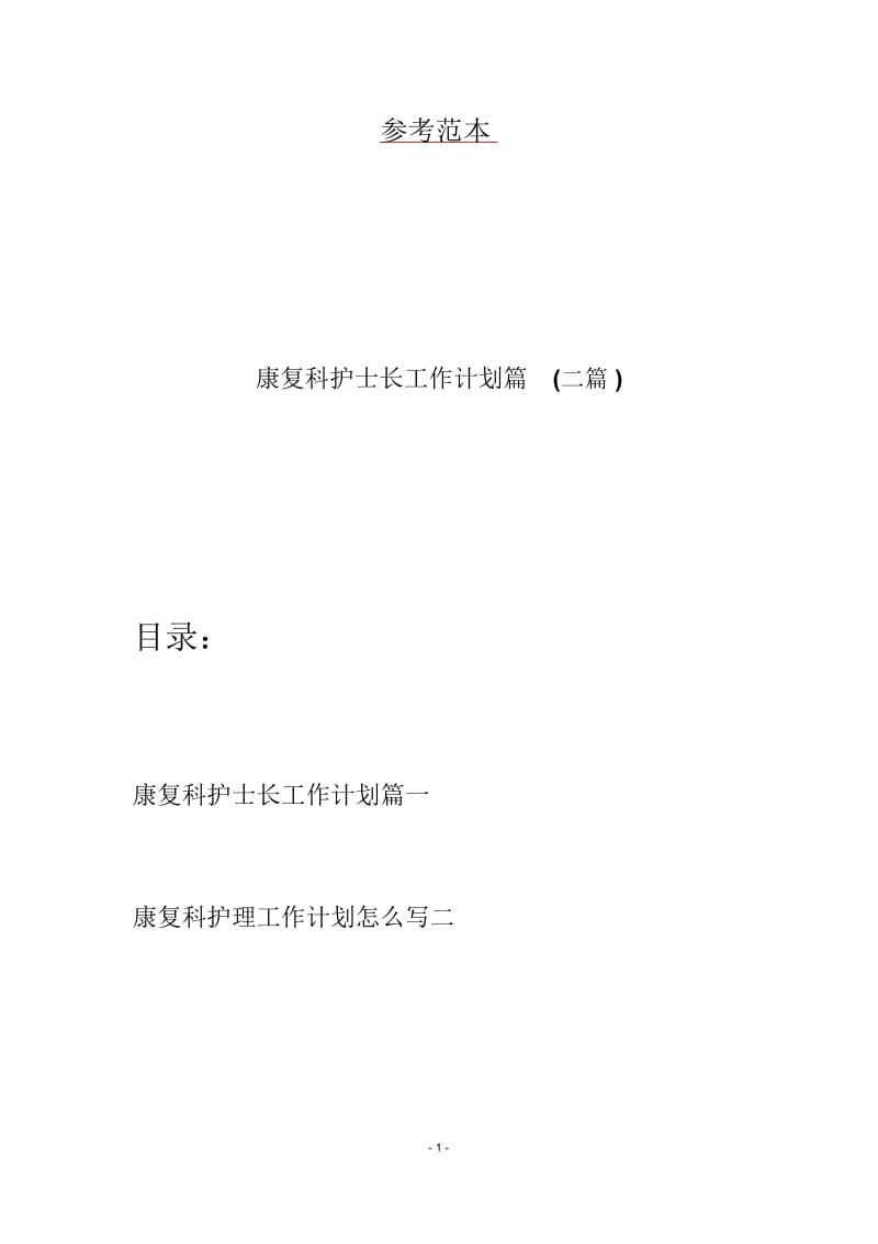 康复科护士长工作计划篇(二篇).docx_第1页