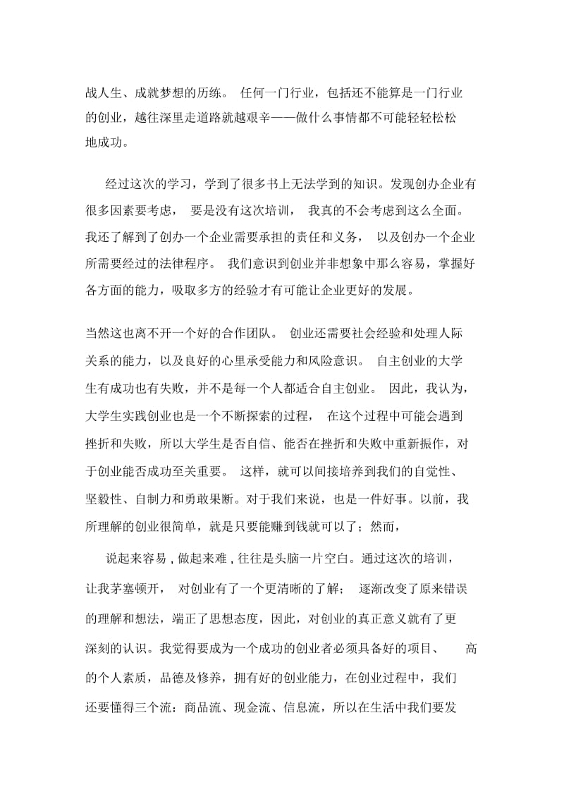 创业培训课后心得体会.docx_第2页