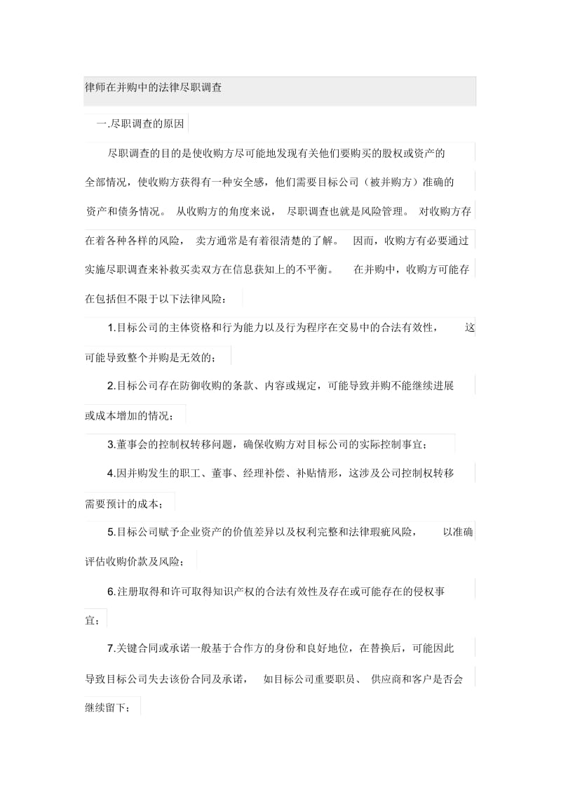 文档：律师在并购中的法律尽职调查.docx_第1页