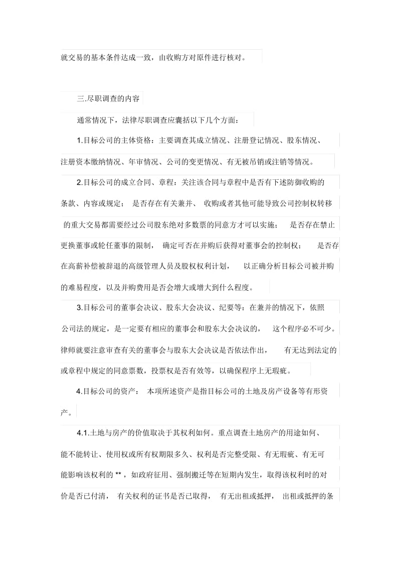 文档：律师在并购中的法律尽职调查.docx_第3页