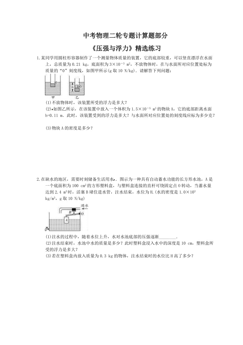 2021年中考物理二轮专题计算题部分《压强与浮力》精选练习(含答案).doc_第1页