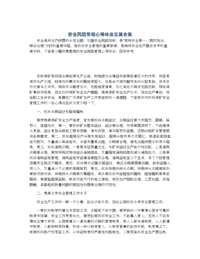 安全风险管理心得体会五篇合集.docx_第1页