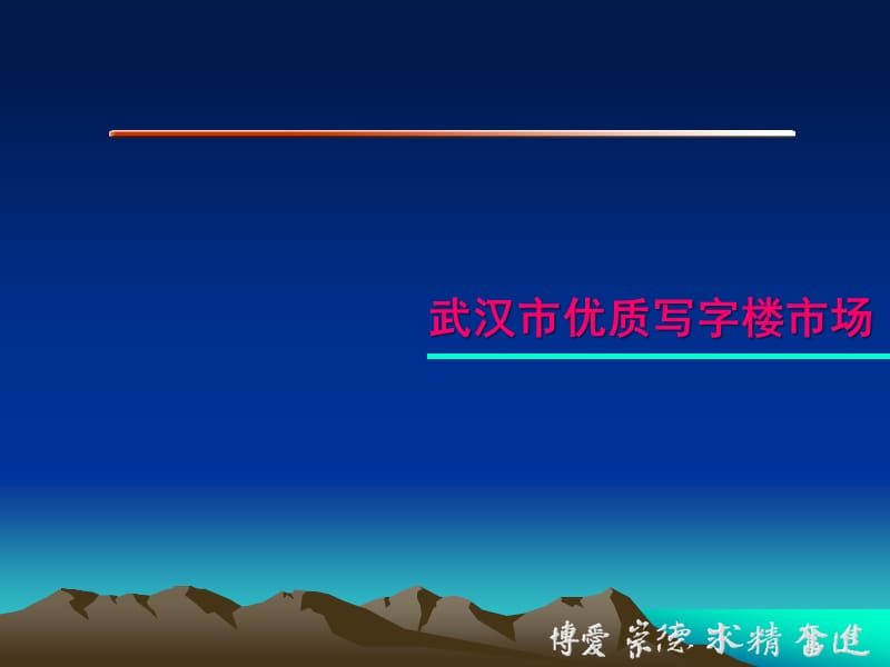 武汉中北路红岭片项目写字楼产品定位及发展建议.ppt_第3页