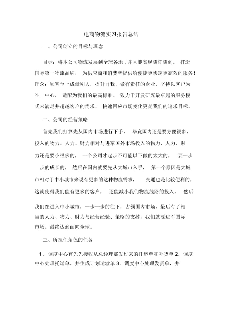 电商物流实习报告总结.docx_第1页