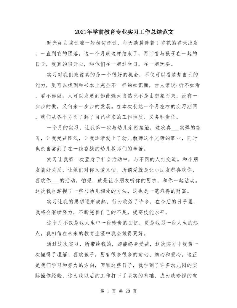 2021年学前教育专业实习工作总结范文.doc_第1页