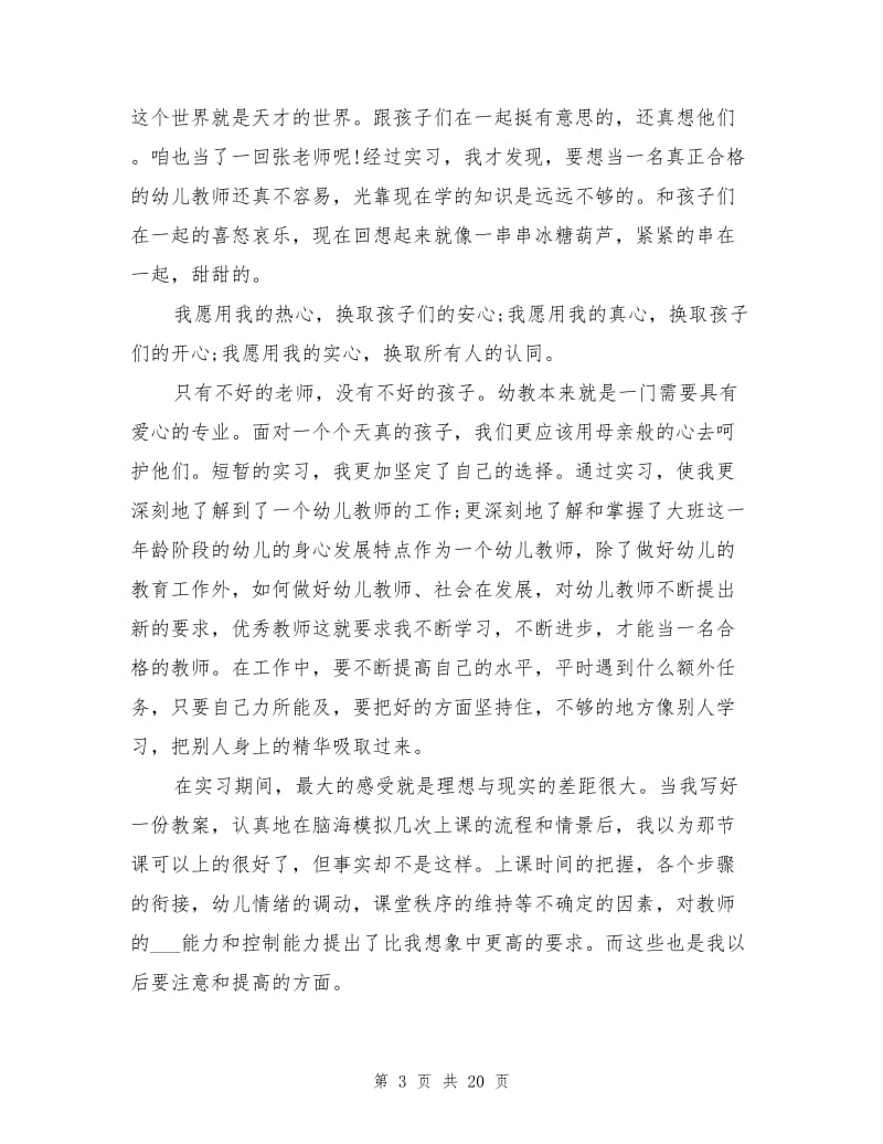 2021年学前教育专业实习工作总结范文.doc_第3页