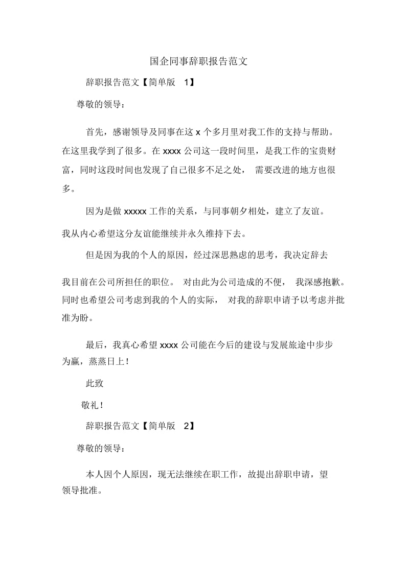 国企同事辞职报告范文.docx_第1页