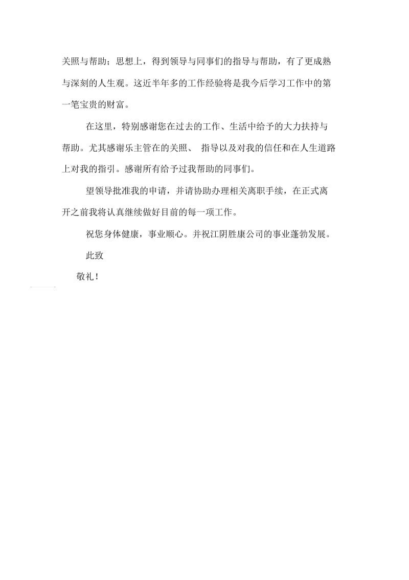 国企同事辞职报告范文.docx_第3页