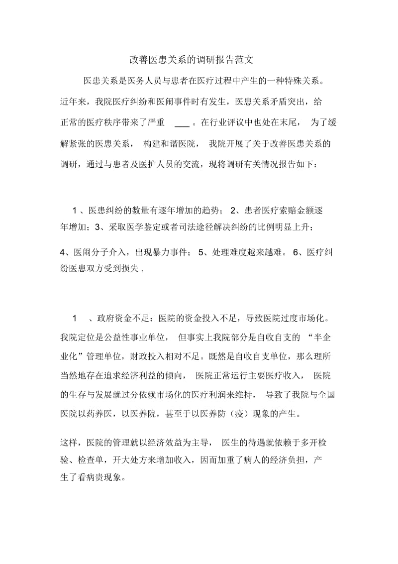 改善医患关系的调研报告范文.docx_第1页