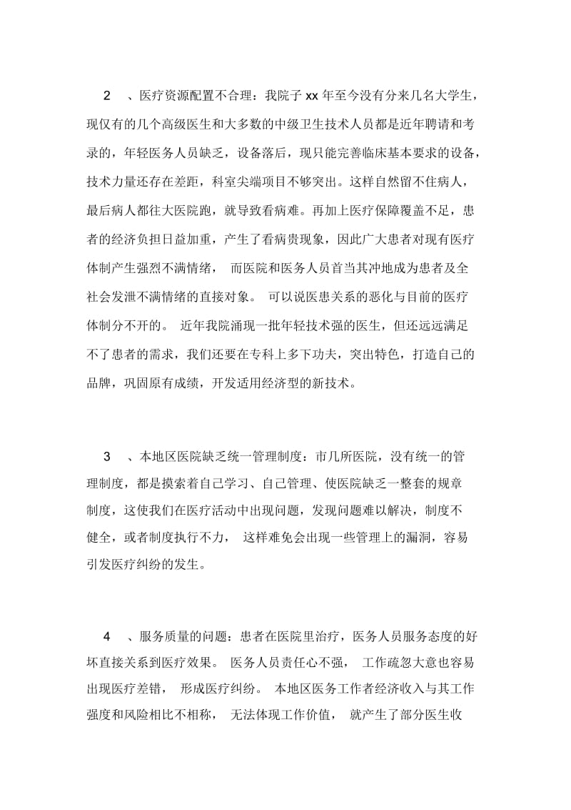 改善医患关系的调研报告范文.docx_第2页