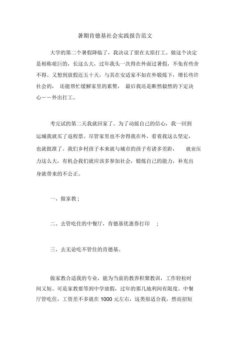 暑期肯德基社会实践报告范文.docx_第1页