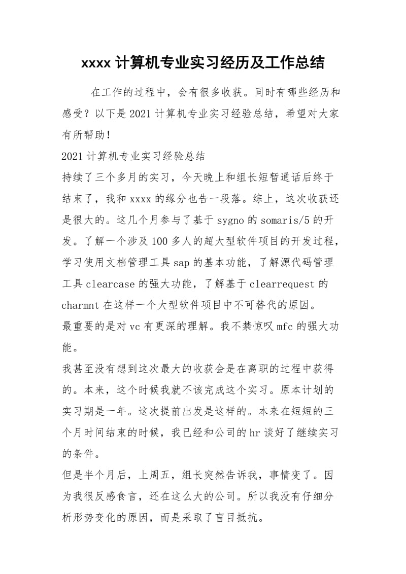 2021年计算机专业实习经历及工作总结.docx_第1页