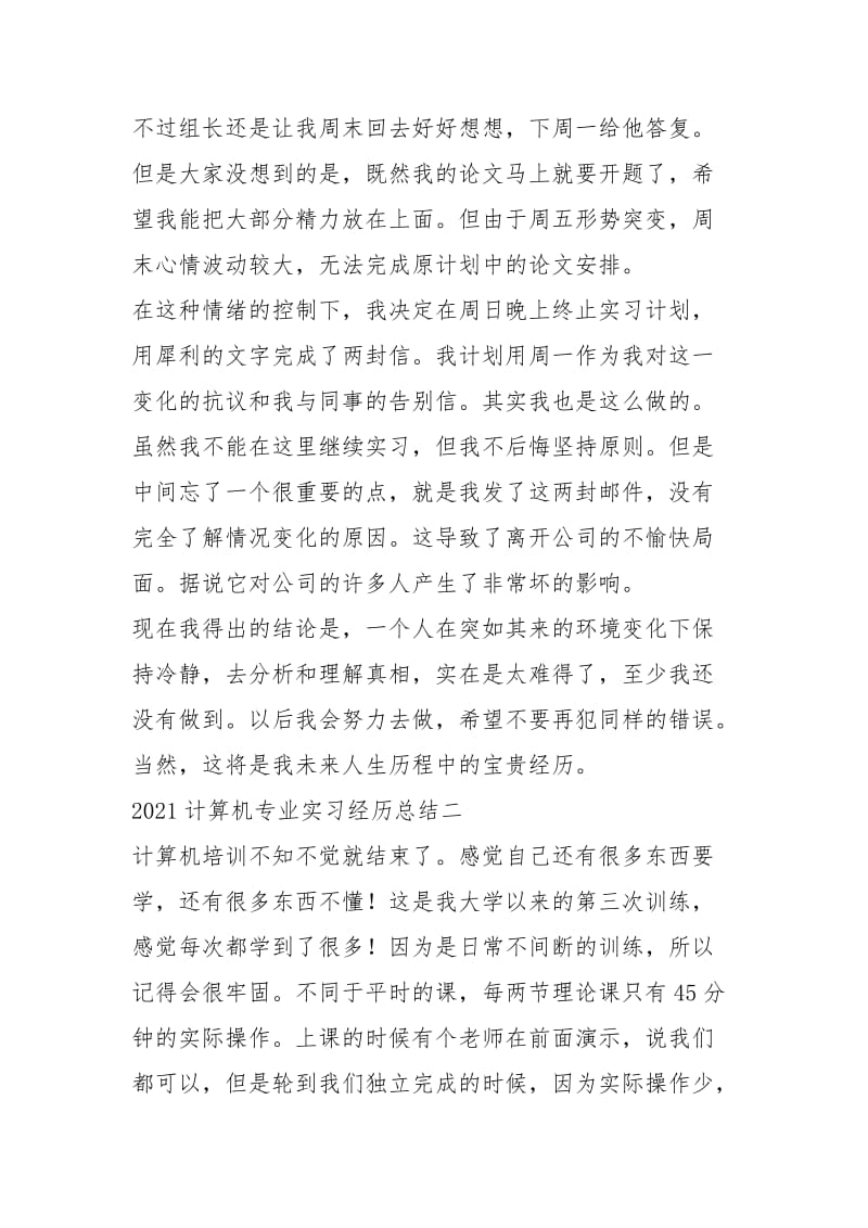 2021年计算机专业实习经历及工作总结.docx_第2页