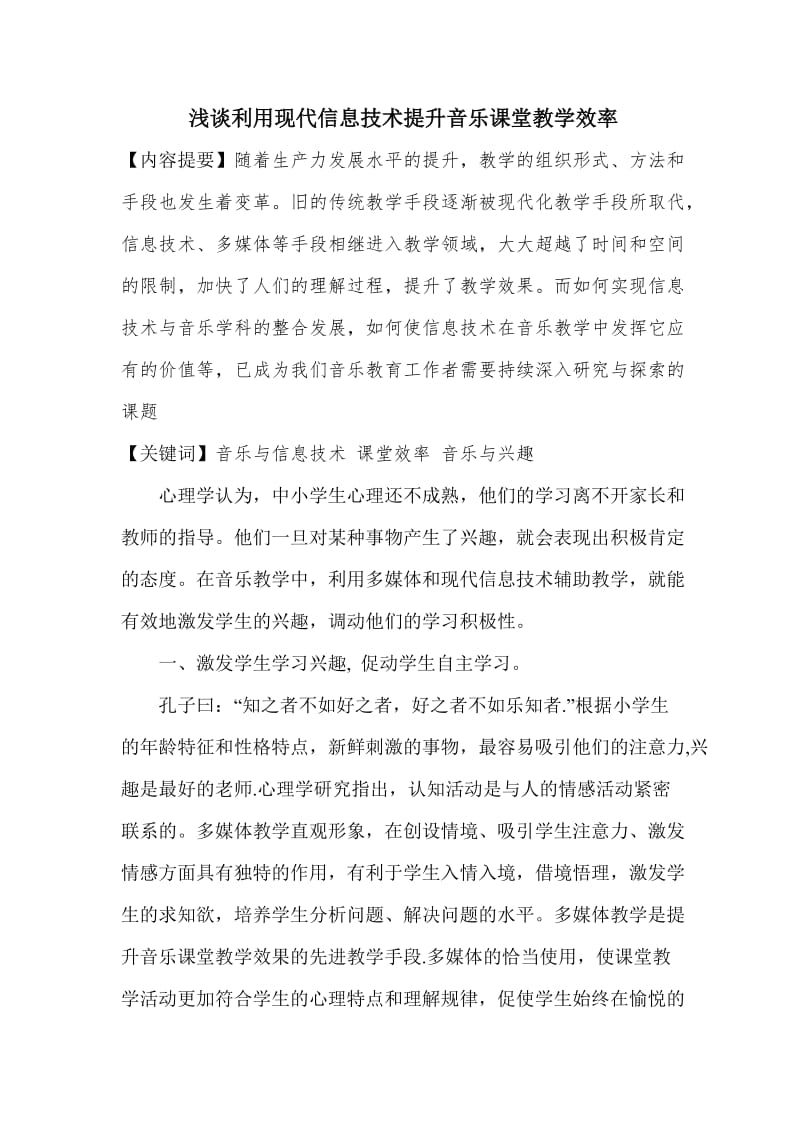 利用现代信息技术提高音乐课堂教学效率.doc_第1页