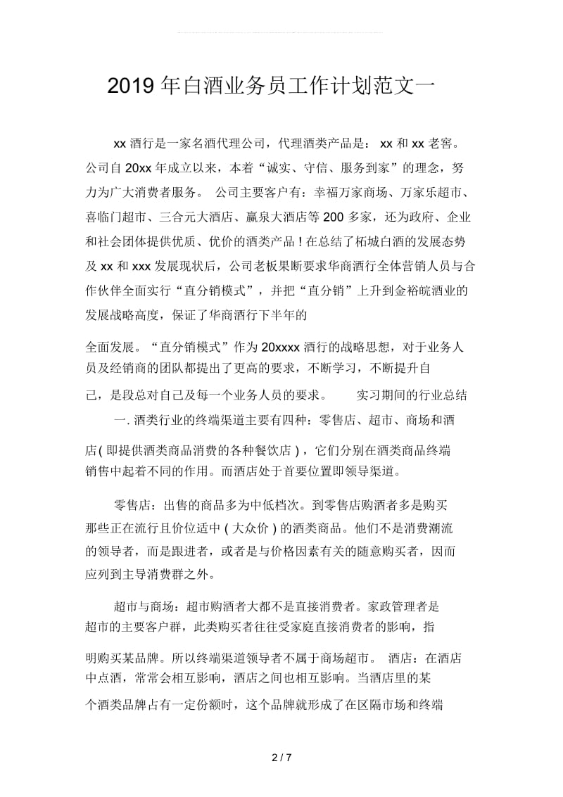 白酒业务员工作计划范文(二篇).docx_第2页