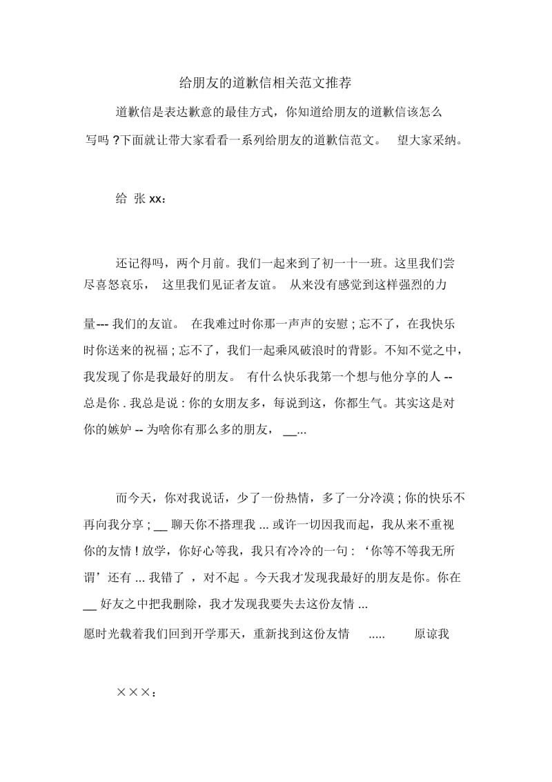 给朋友的道歉信相关范文推荐.docx_第1页