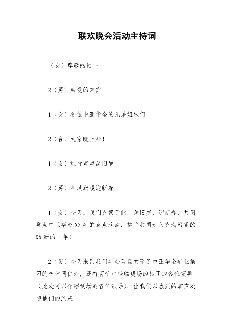 2021年联欢晚会活动主持词.docx_第1页