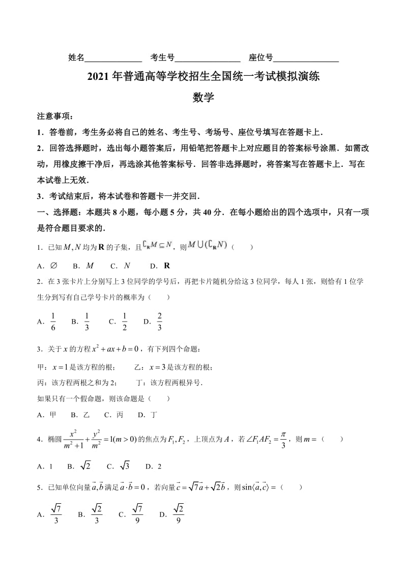 2021年1月八省联考数学试题及答案 (含答案).doc_第1页