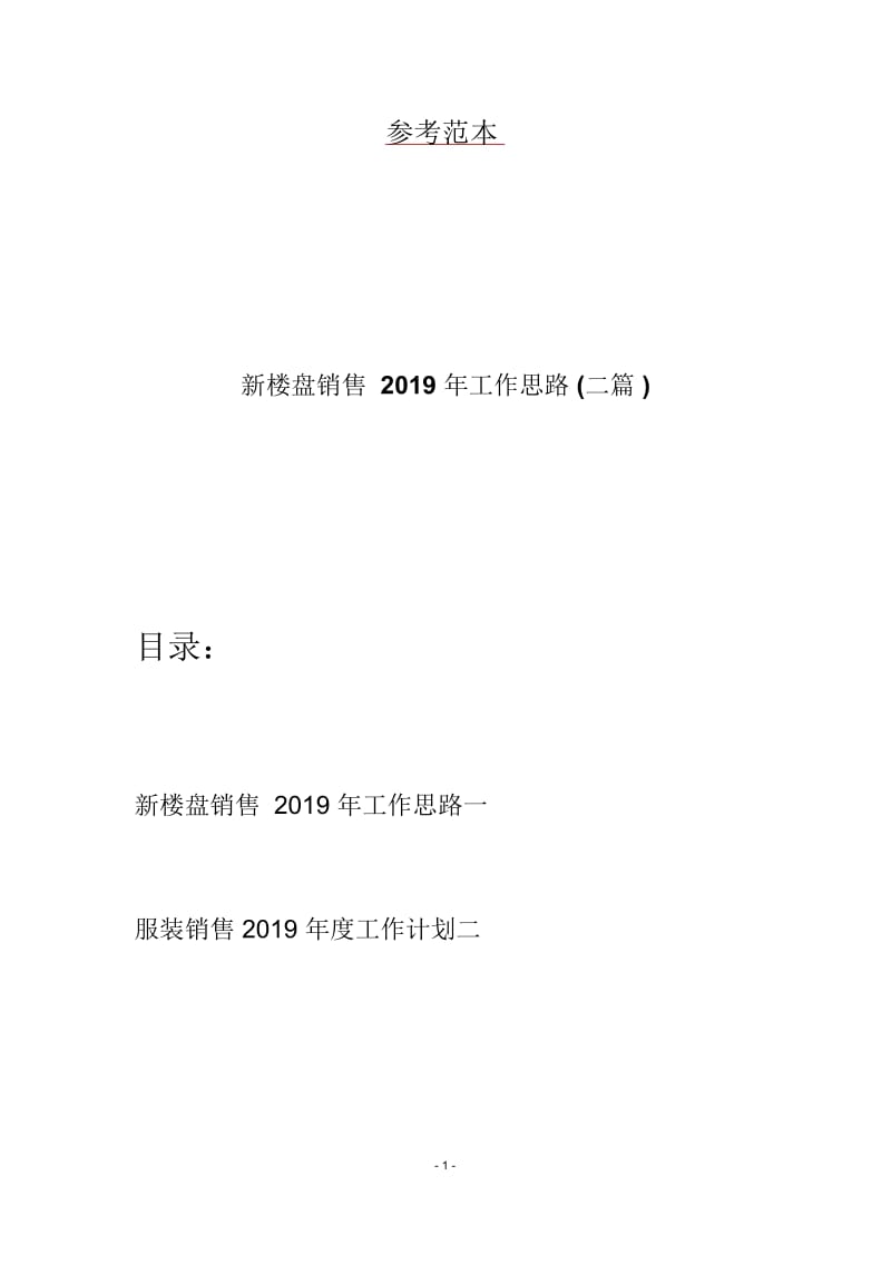 新楼盘销售2019年工作思路(二篇).docx_第1页