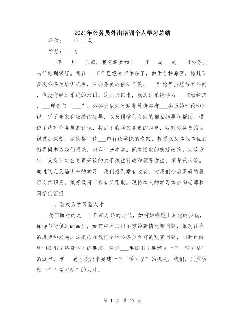 2021年公务员外出培训个人学习总结.doc_第1页