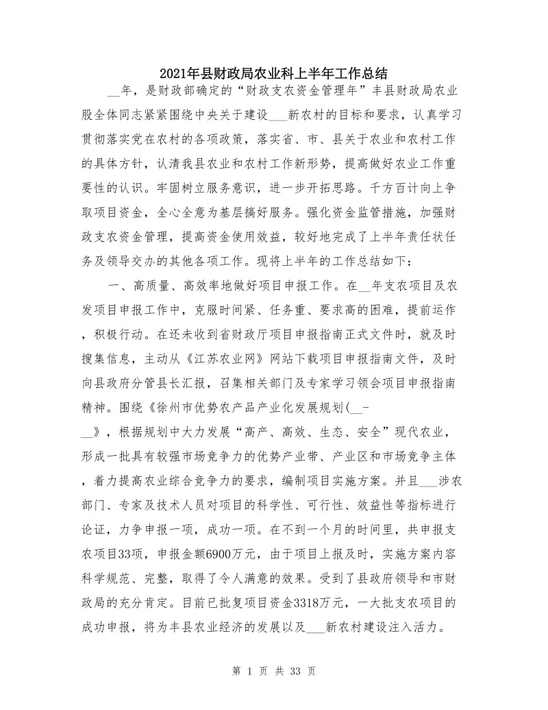 2021年县财政局农业科上半年工作总结.doc_第1页