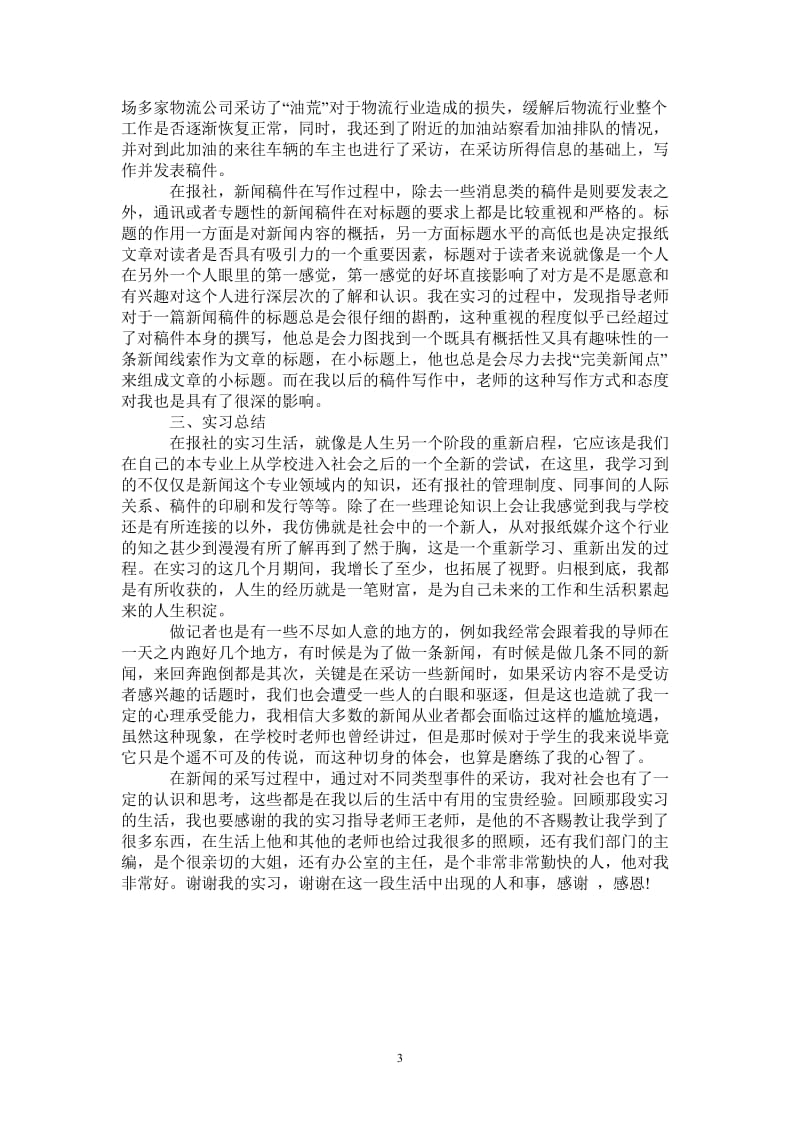 2021年时政记者实习总结.doc_第3页