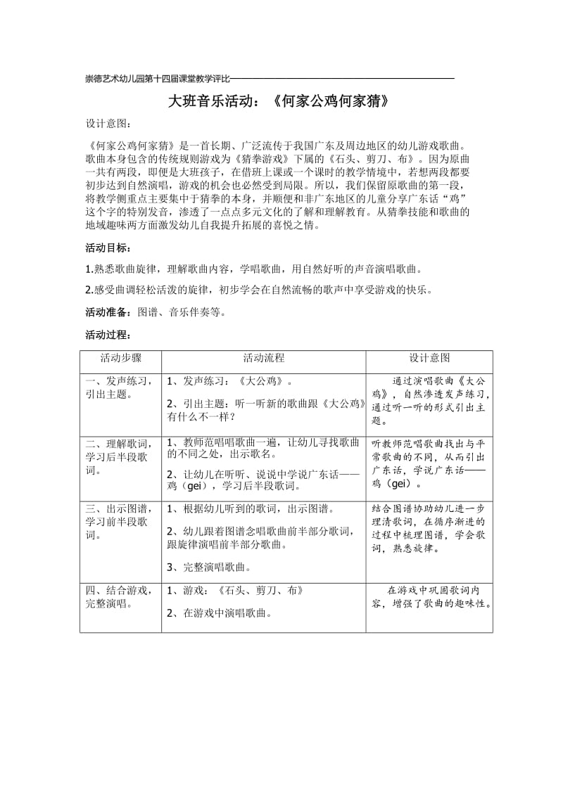 大班音乐何家公鸡何家猜.doc_第1页